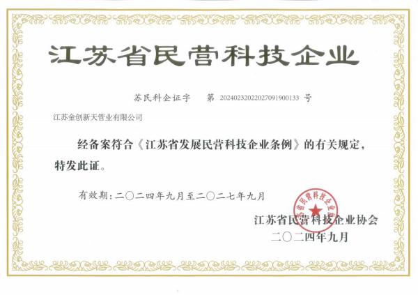 江蘇金創(chuàng)新天管道有限公司 江蘇金創(chuàng)新天管道有限公司