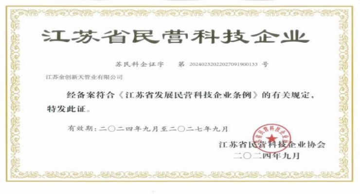 江蘇金創(chuàng)新天管業(yè)有限公司獲評江蘇省民營科技企業(yè)：創(chuàng)新驅(qū)動(dòng)，智領(lǐng)未來